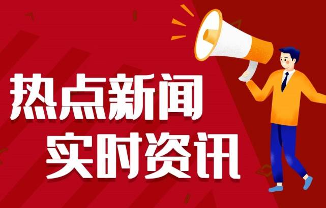 十条 今日新闻最新头条10条 6月24日九游会真人第一品牌游戏2021新闻大事件(图1)