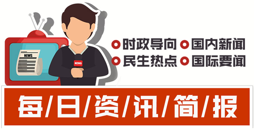 大热点新闻 今日十大热点新闻事件j9九游会登录入口首页新版今日十(图1)