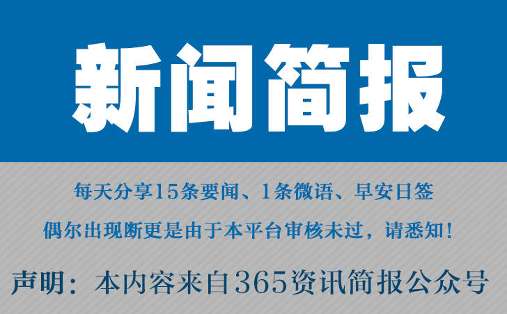 件 今日热点新闻 4月6日九游会今日十大热点新闻事